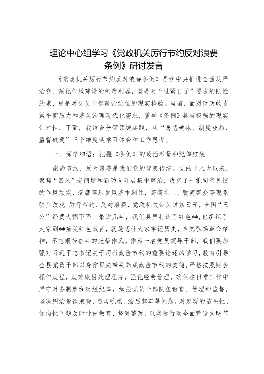 理论中心组学习《党政机关厉行节约反对浪费条例》研讨发言.docx_第1页