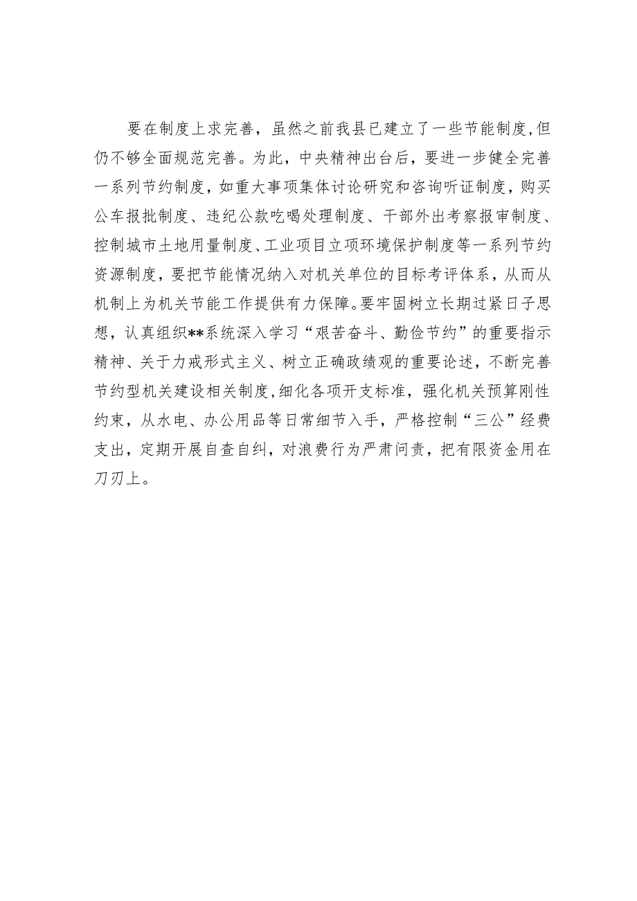 理论中心组学习《党政机关厉行节约反对浪费条例》研讨发言.docx_第3页