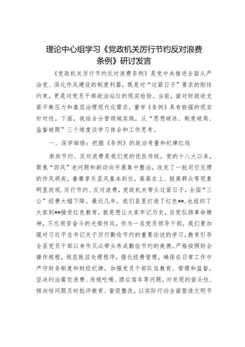理论中心组学习《党政机关厉行节约反对浪费条例》研讨发言.docx