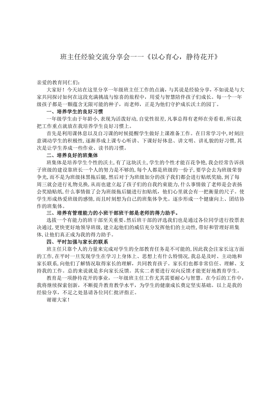 班主任经验交流分享稿——《以心育心静待花开》.docx_第1页