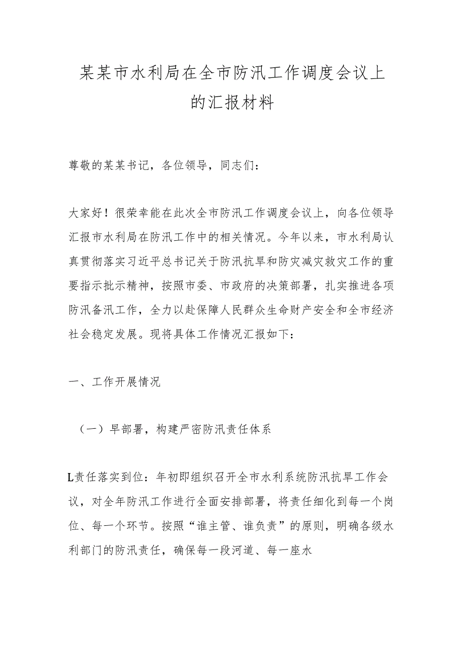 某某市水利局在全市防汛工作调度会议上的汇报材料.docx_第1页