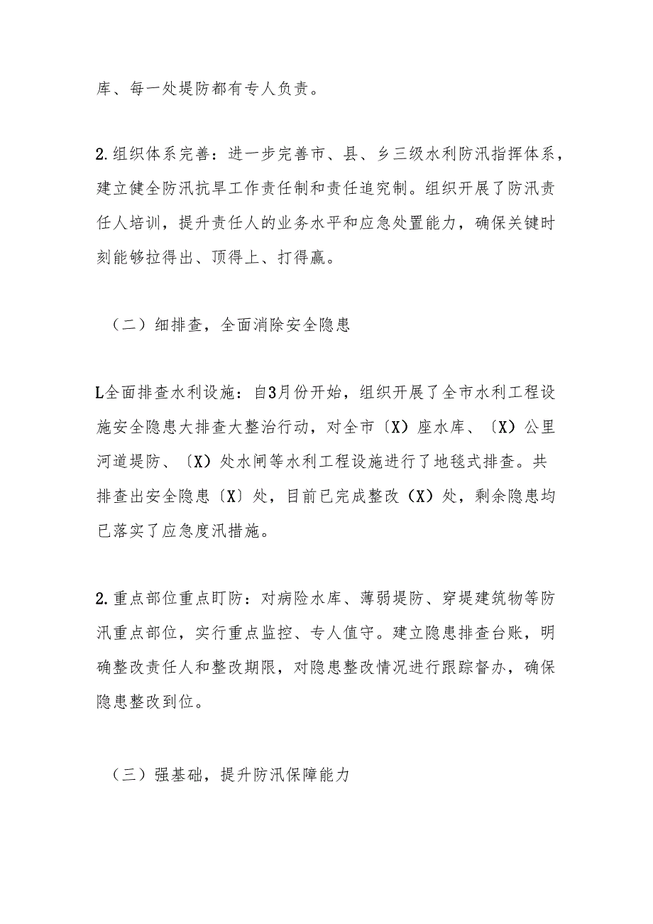 某某市水利局在全市防汛工作调度会议上的汇报材料.docx_第2页