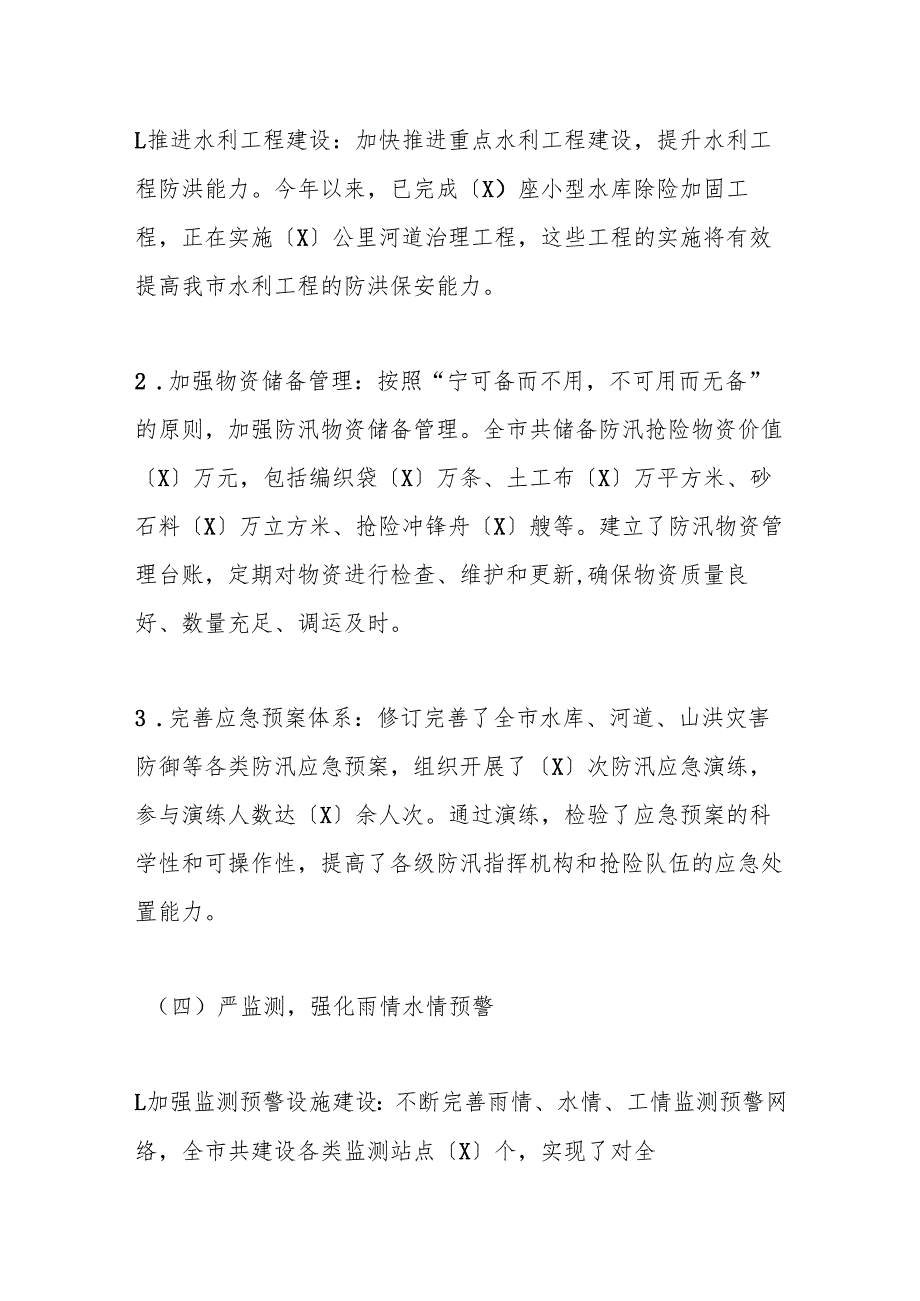 某某市水利局在全市防汛工作调度会议上的汇报材料.docx_第3页