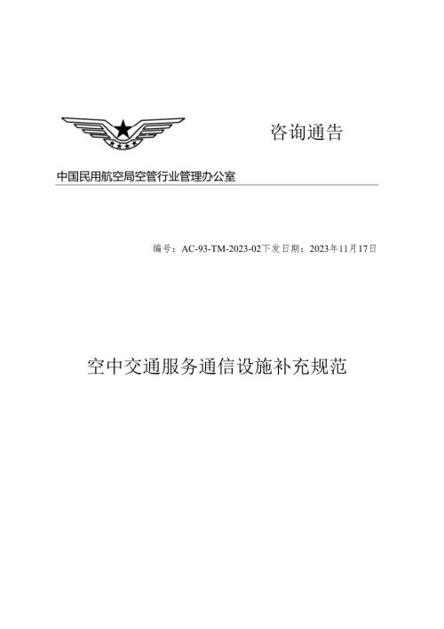 空中交通服务通信设施补充规范.docx
