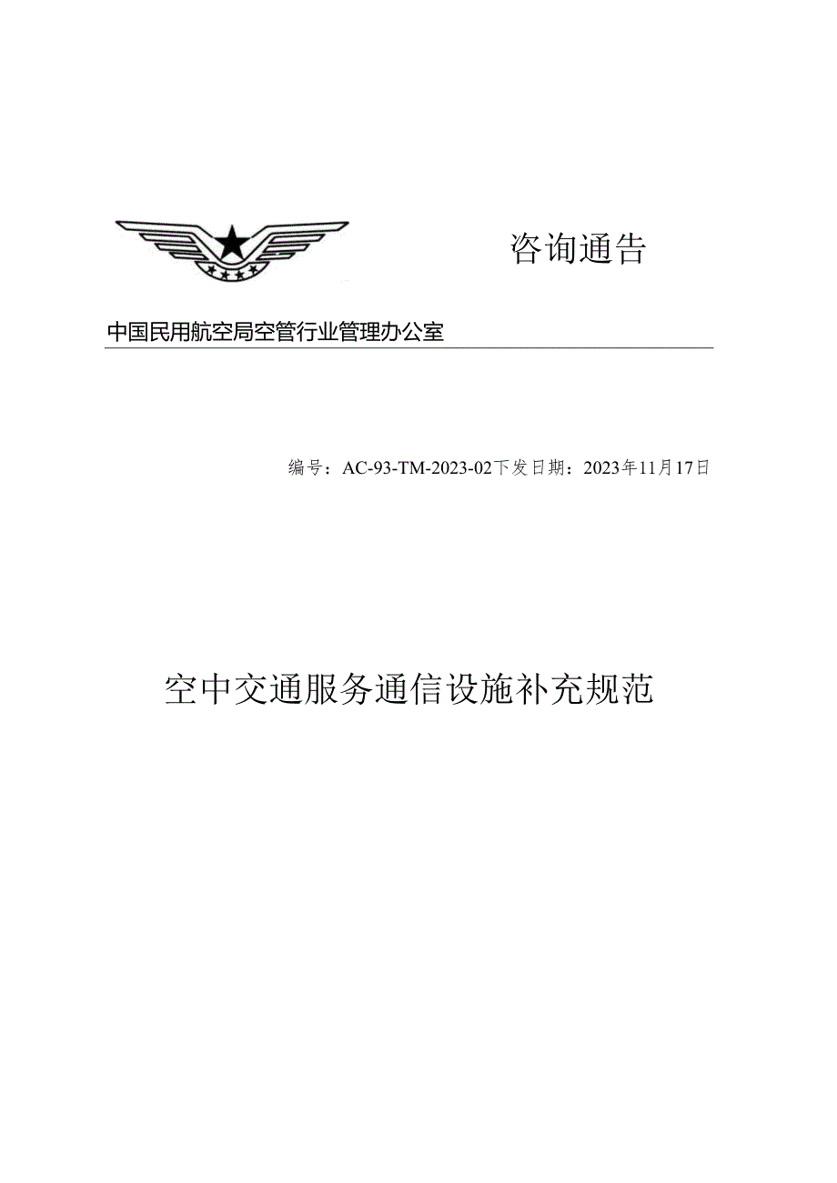 空中交通服务通信设施补充规范.docx_第1页