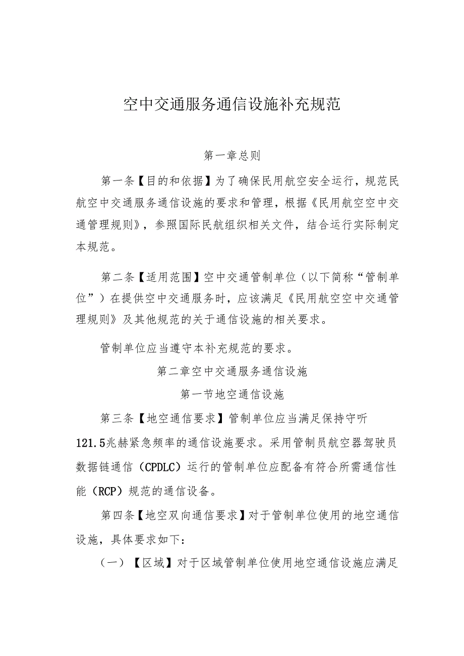 空中交通服务通信设施补充规范.docx_第2页