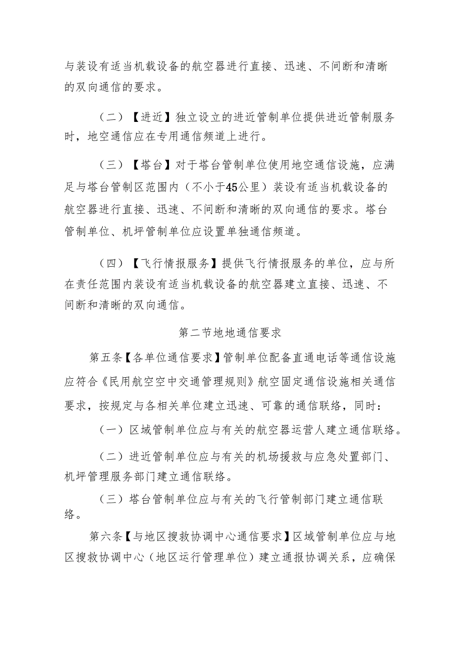 空中交通服务通信设施补充规范.docx_第3页