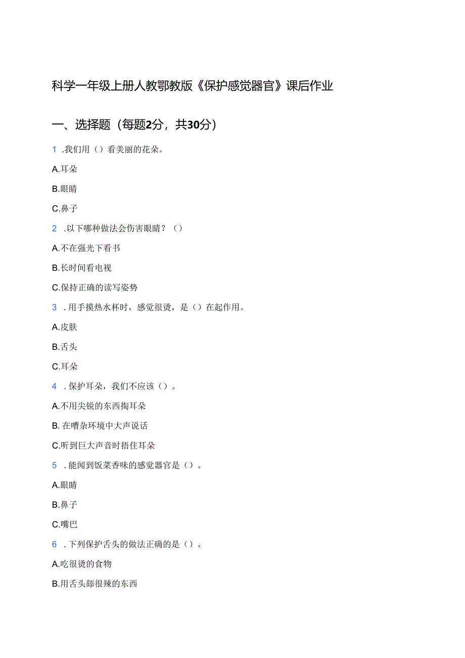 科学一年级上册人教鄂教版《保护感觉器官》课后作业.docx_第1页