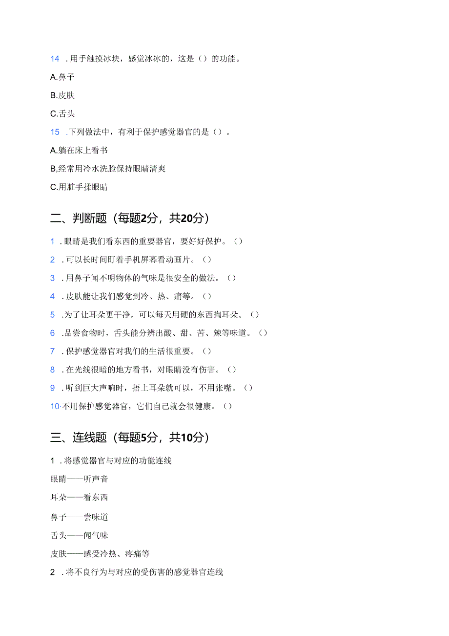 科学一年级上册人教鄂教版《保护感觉器官》课后作业.docx_第3页
