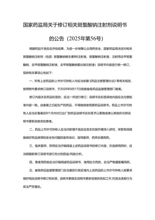 相关斑蝥酸钠注射剂说明书修订要求.docx