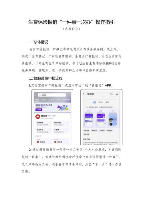 江西省赣服通生育保险报销“一件事一次办”操作指引.docx