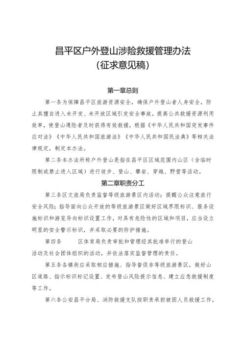 昌平区户外登山涉险救援管理办法（征求意见稿）.docx