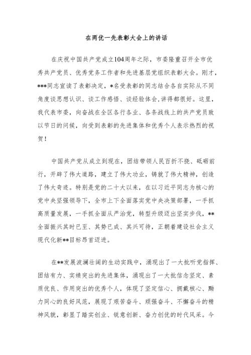 在两优一先表彰大会上的讲话.docx
