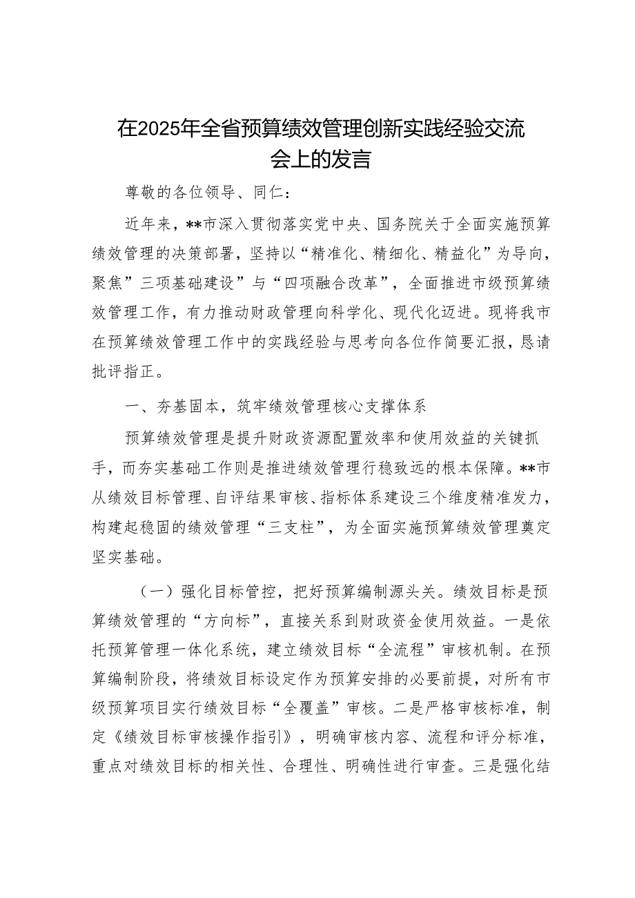 在2025年全省预算绩效管理创新实践经验交流会上的发言.docx_第1页