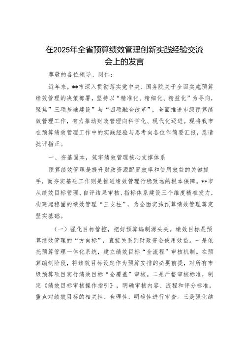 在2025年全省预算绩效管理创新实践经验交流会上的发言.docx