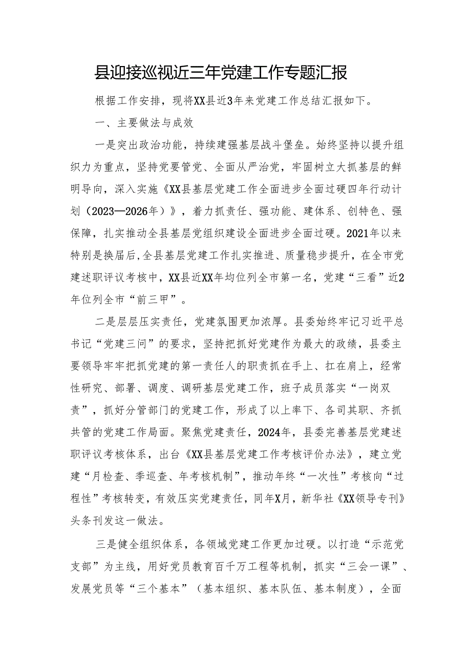 县迎接巡视近三年党建工作专题汇报.docx_第1页