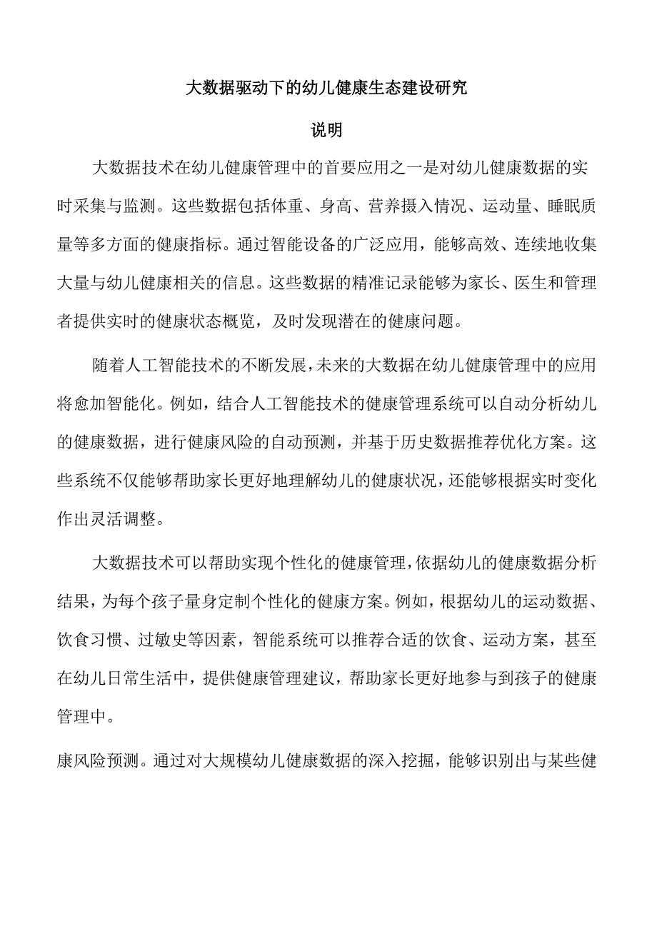 大数据驱动下的幼儿健康生态建设研究.docx_第1页