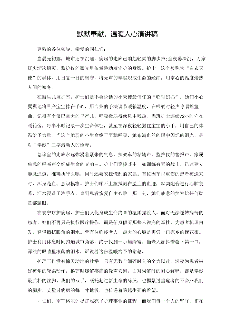 默默奉献温暖人心演讲稿.docx_第1页