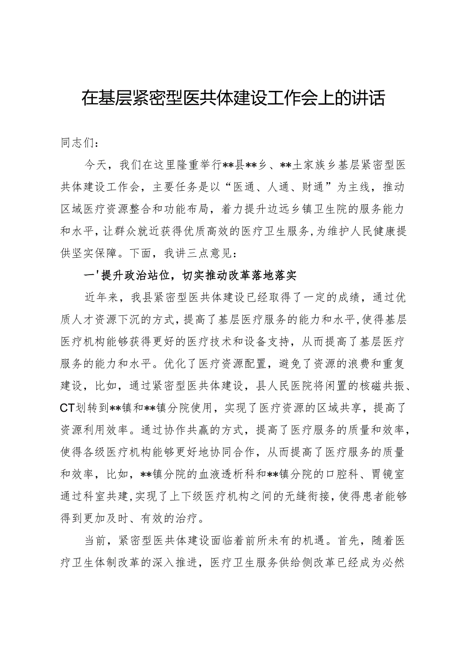 基层紧密型医共体建设工作会上的讲话.docx_第1页