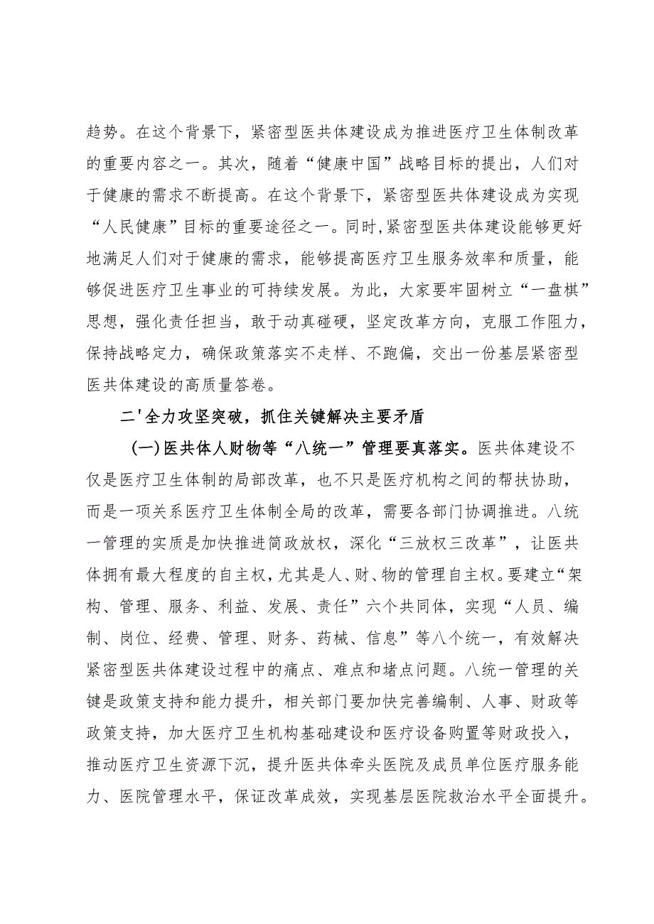 基层紧密型医共体建设工作会上的讲话.docx_第2页