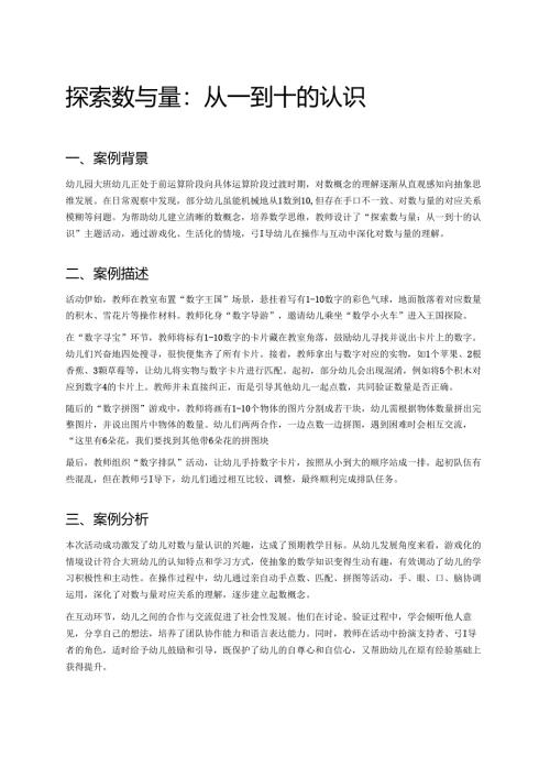 幼儿园中班案例-探索数与量：从一到十的认识.docx