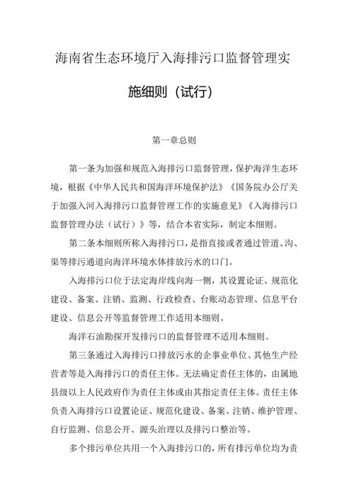海南省生态环境厅入海排污口监督管理实施细则（试行）.docx