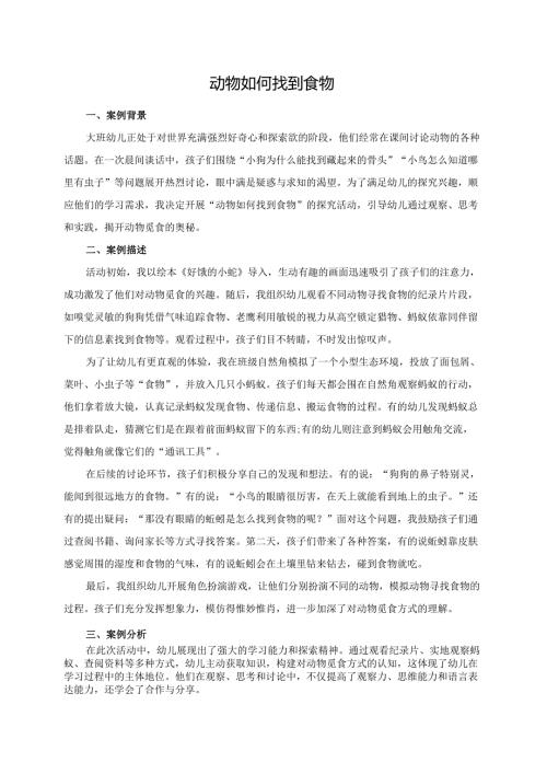 幼儿园大班案例-动物如何找到食物.docx