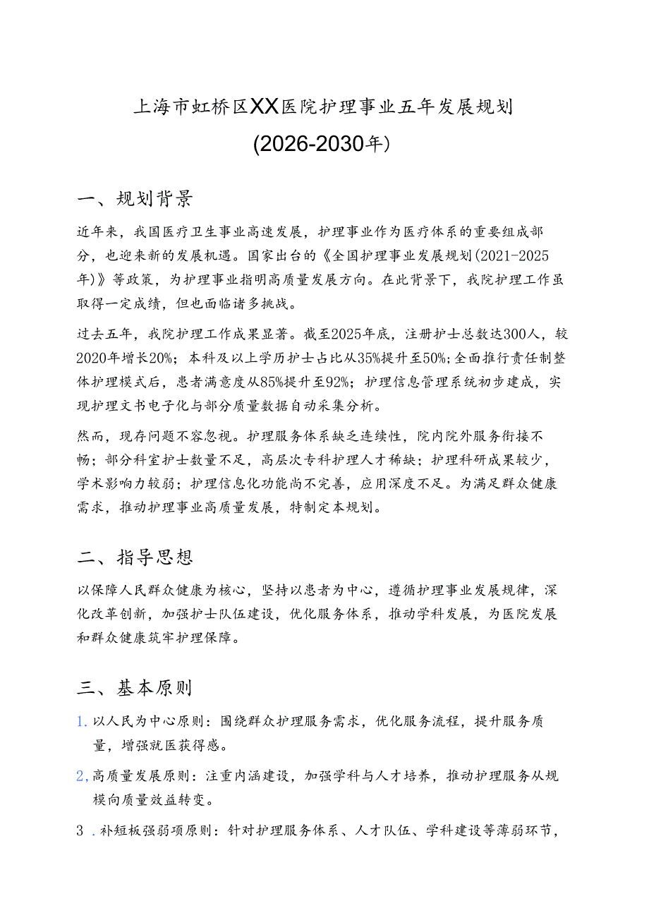 关于医院护理事业五年发展规划(2026-2030年).docx_第1页