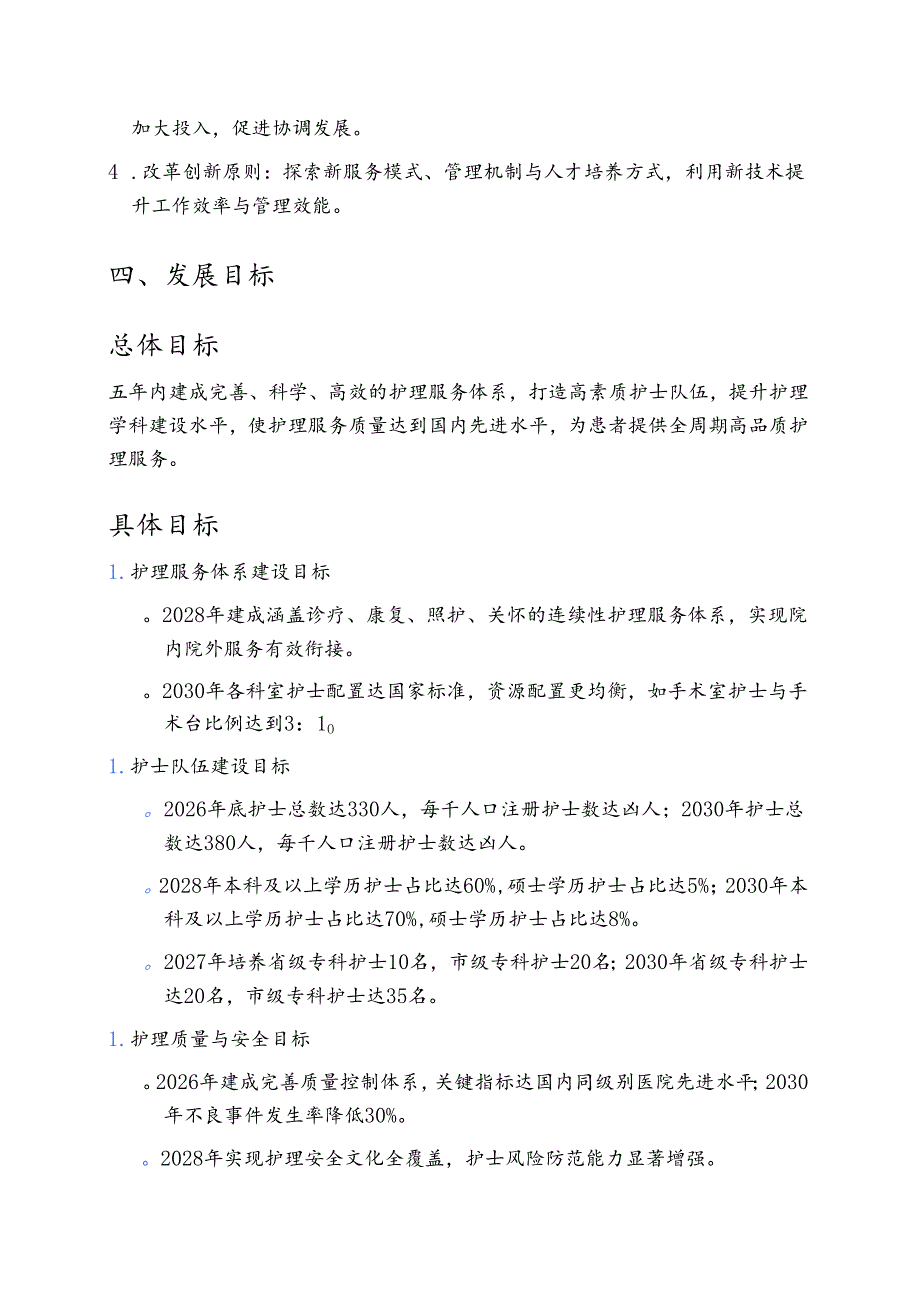 关于医院护理事业五年发展规划(2026-2030年).docx_第2页
