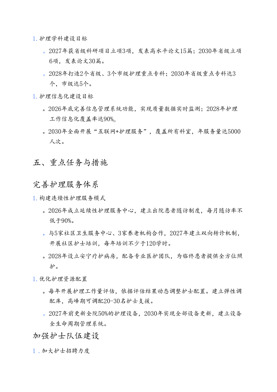 关于医院护理事业五年发展规划(2026-2030年).docx_第3页
