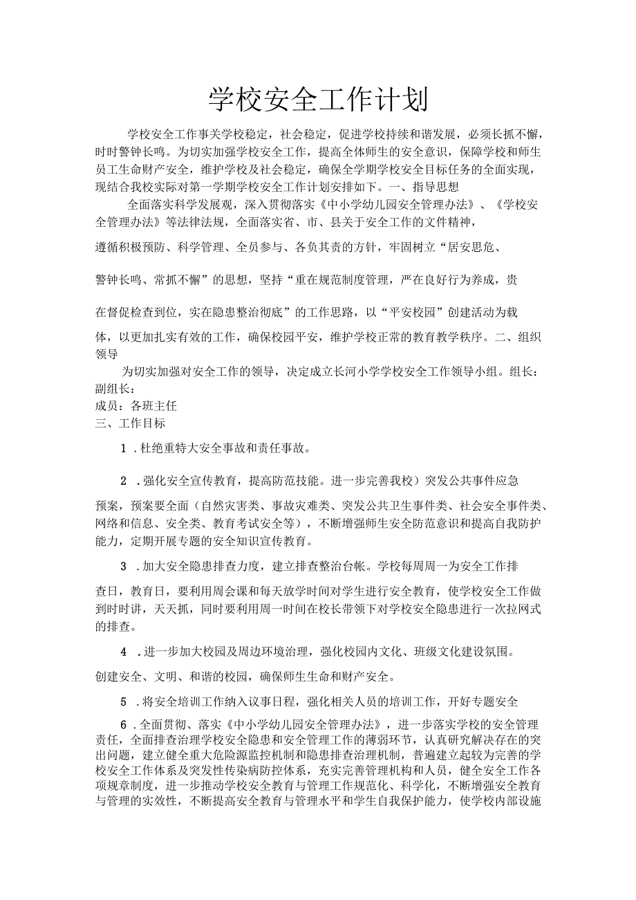 学校安全工作计划.docx_第1页