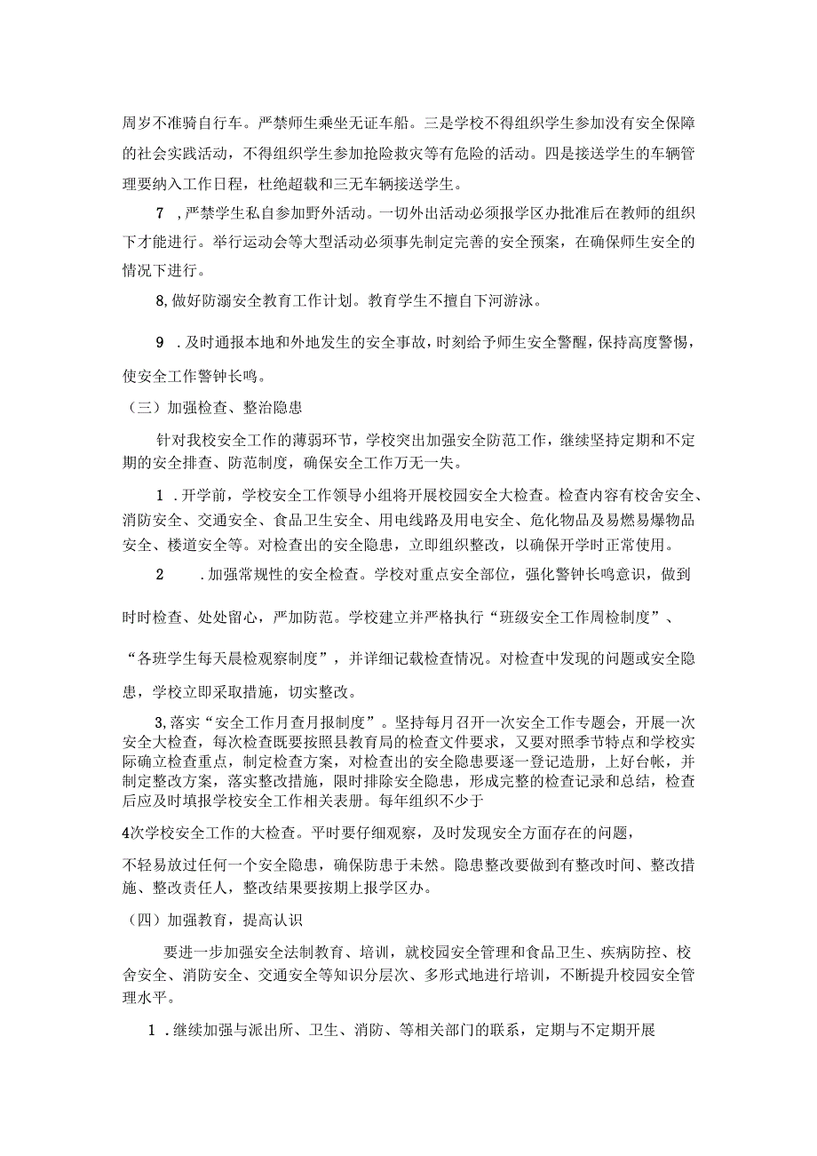 学校安全工作计划.docx_第3页