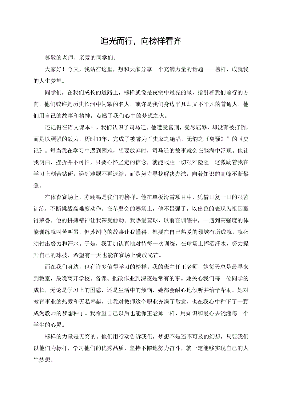 追光而行向榜样看齐.docx_第1页