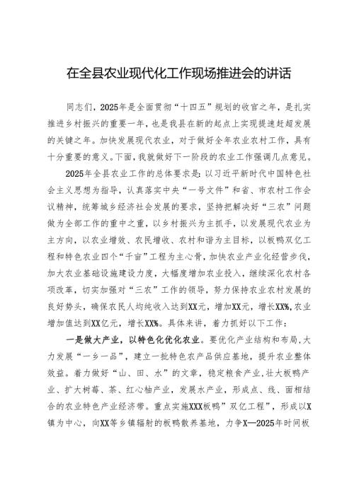 在全县农业现代化工作现场推进会的讲话.docx