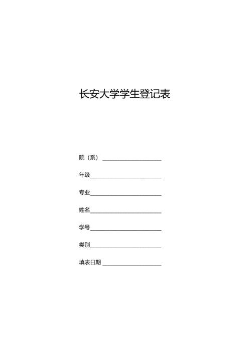 长安大学学生登记表.docx