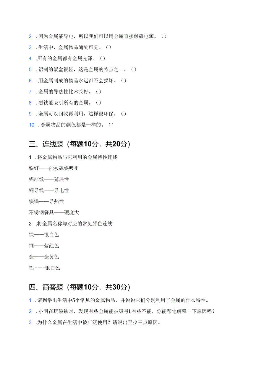 科学一年级下册人教鄂教版《金属》课后作业.docx_第2页