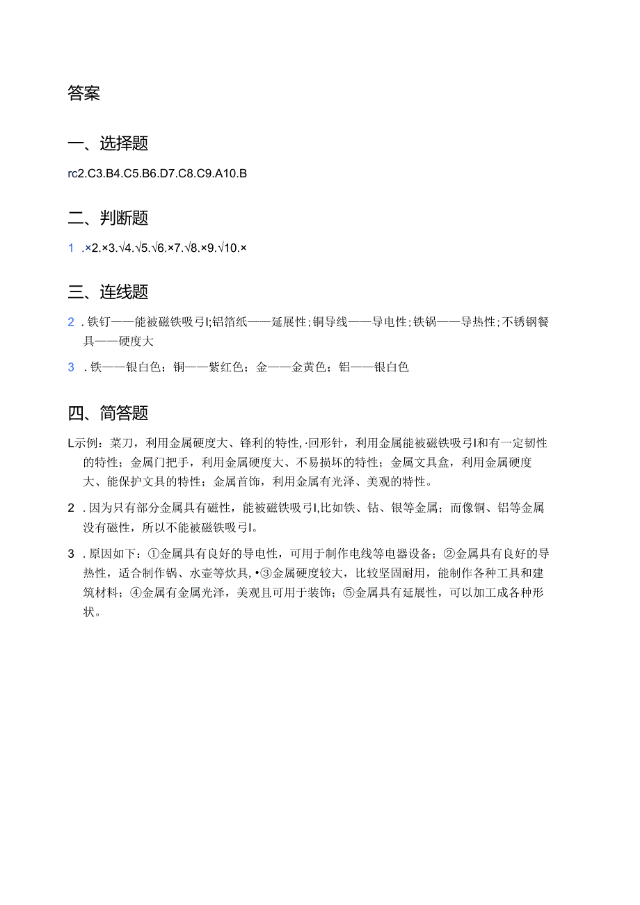 科学一年级下册人教鄂教版《金属》课后作业.docx_第3页