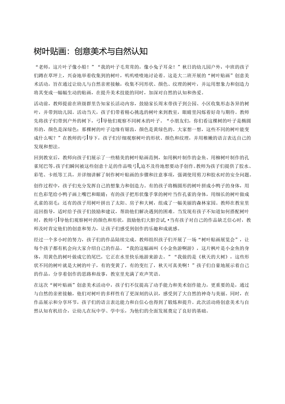 幼儿园中班案例-树叶贴画：创意美术与自然认知.docx_第1页