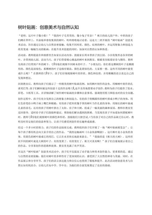 幼儿园中班案例-树叶贴画：创意美术与自然认知.docx