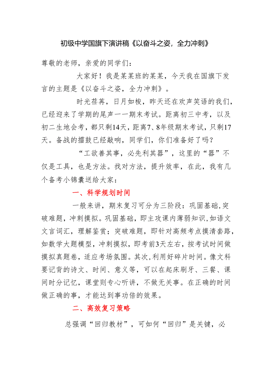 初级中学国旗下演讲稿《以奋斗之姿全力冲刺》.docx_第1页