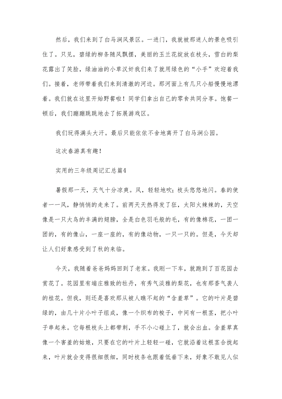 实用的三年级周记汇总（32篇）.docx_第3页