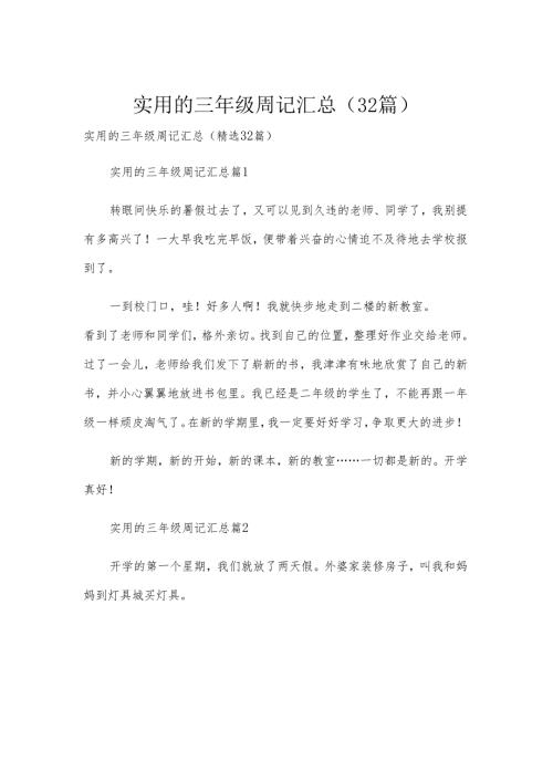 实用的三年级周记汇总（32篇）.docx