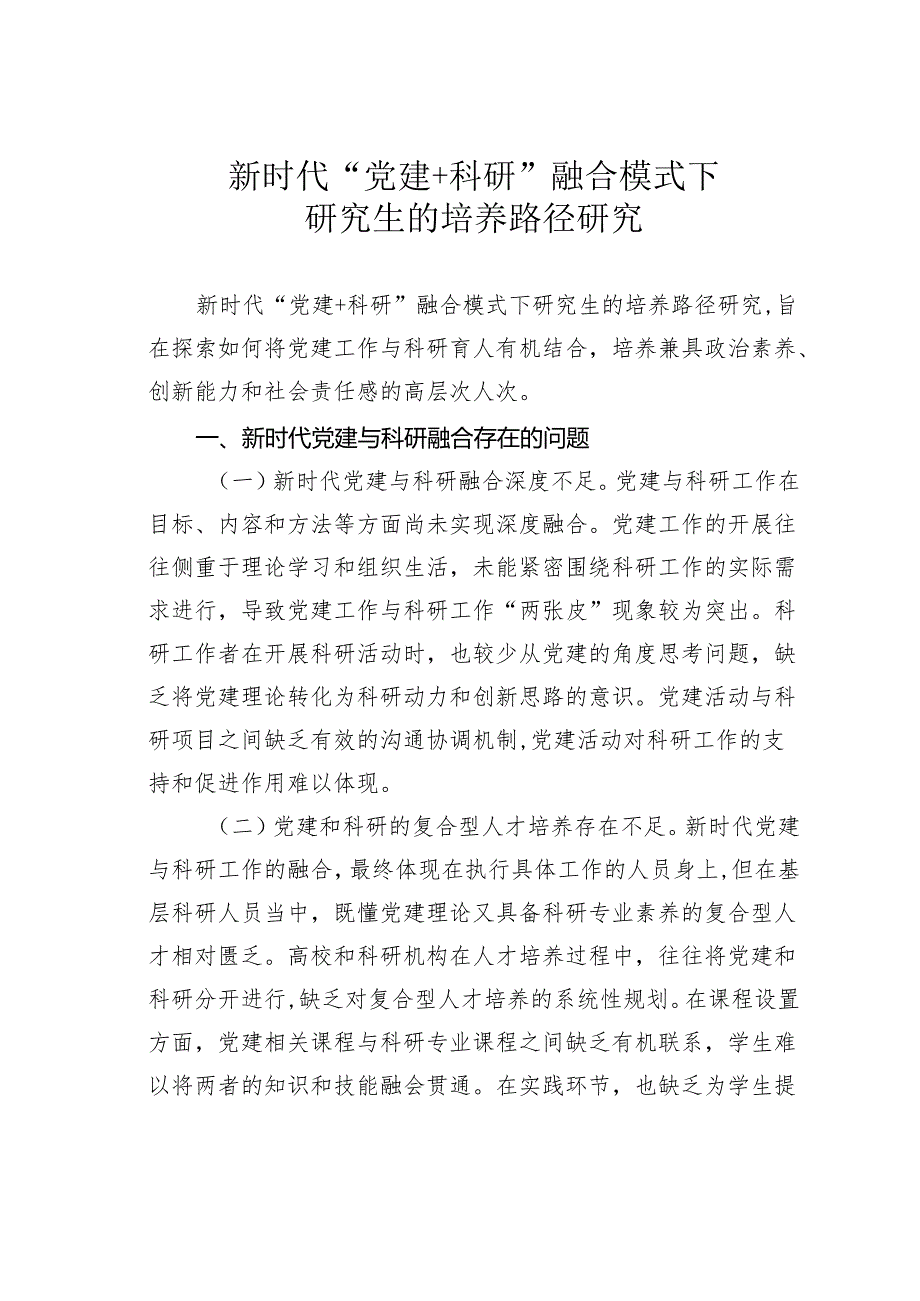 新时代“党建+科研”融合模式下研究生的培养路径研究.docx_第1页