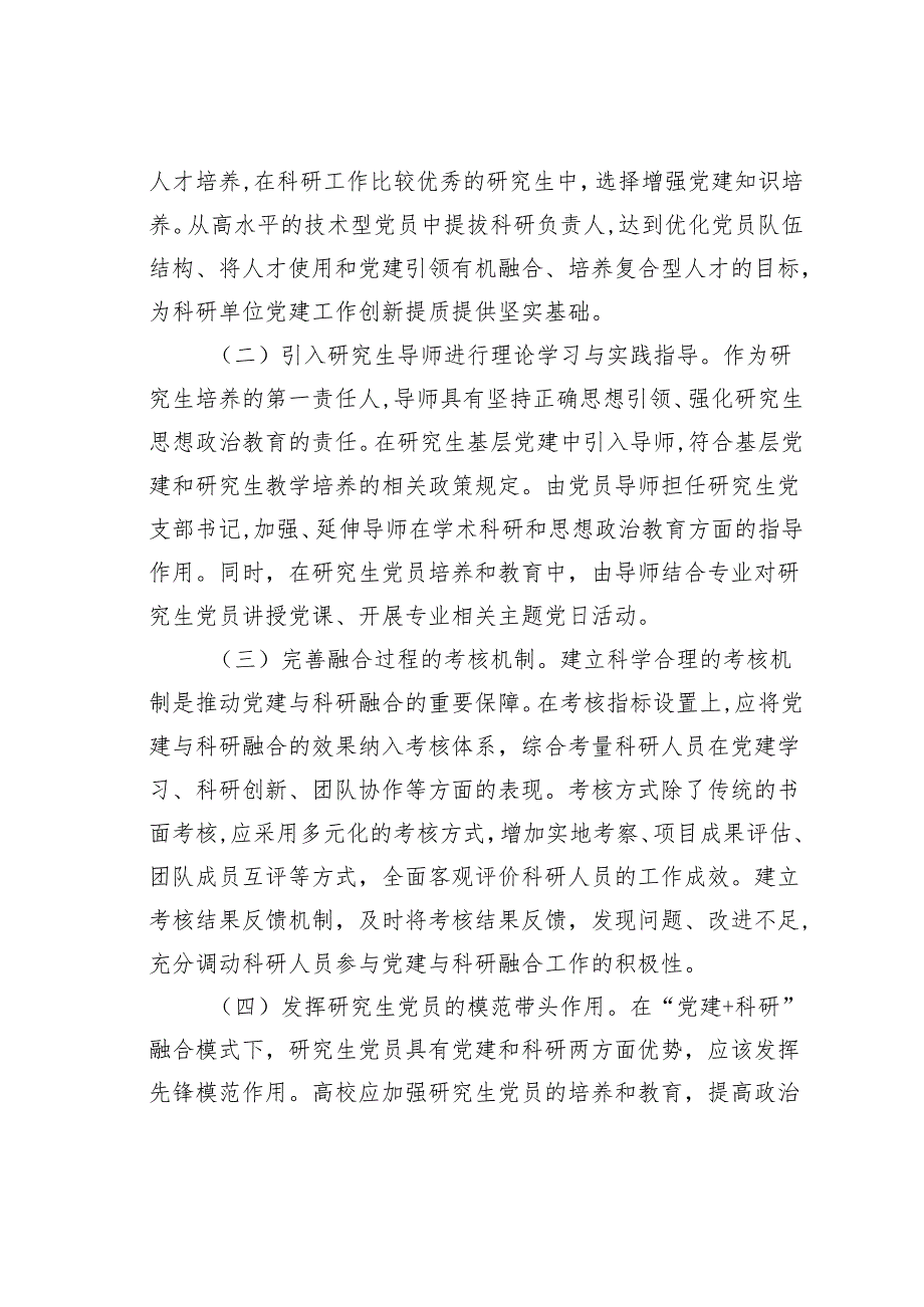 新时代“党建+科研”融合模式下研究生的培养路径研究.docx_第3页