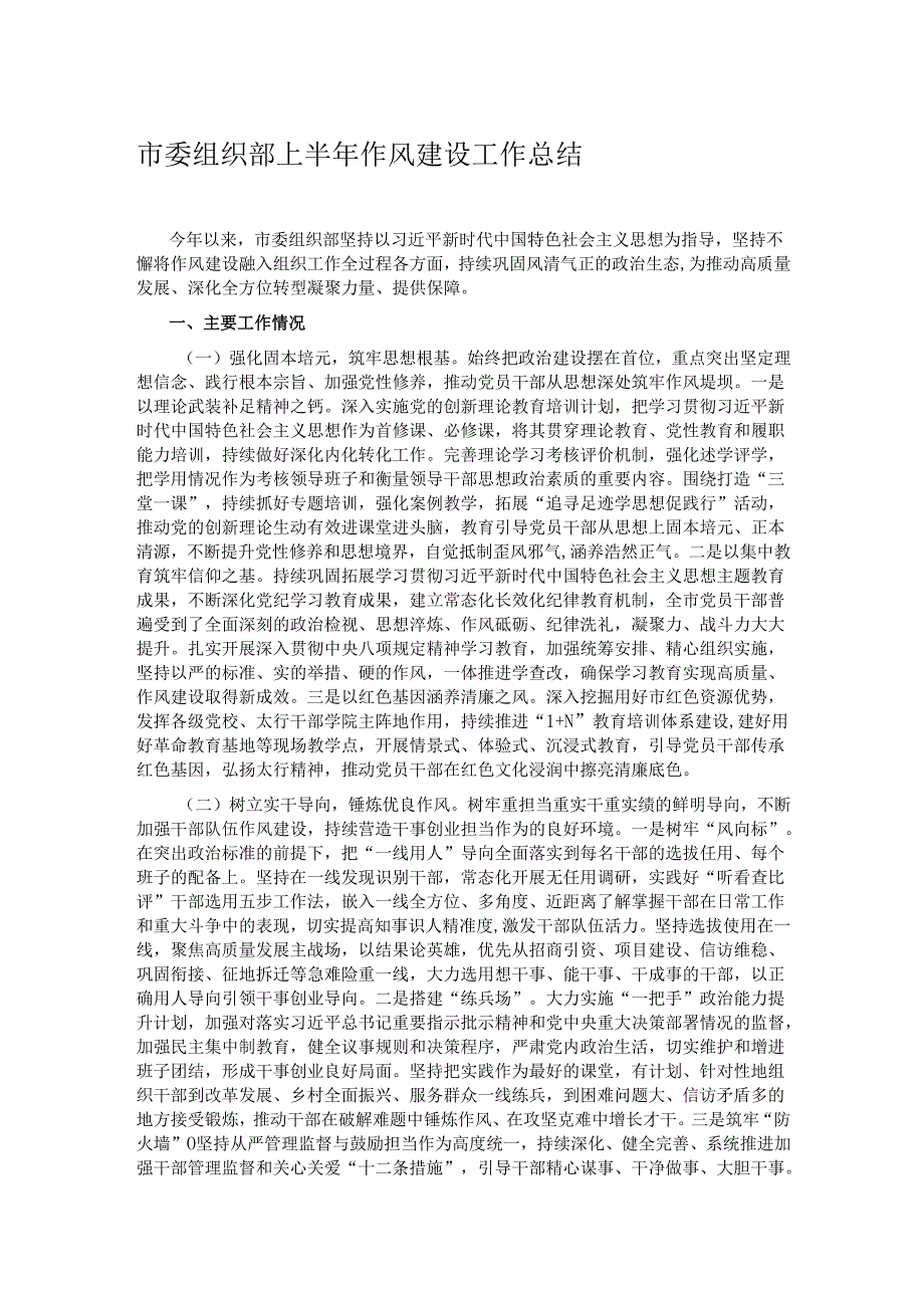 市委组织部上半年作风建设工作总结.docx_第1页
