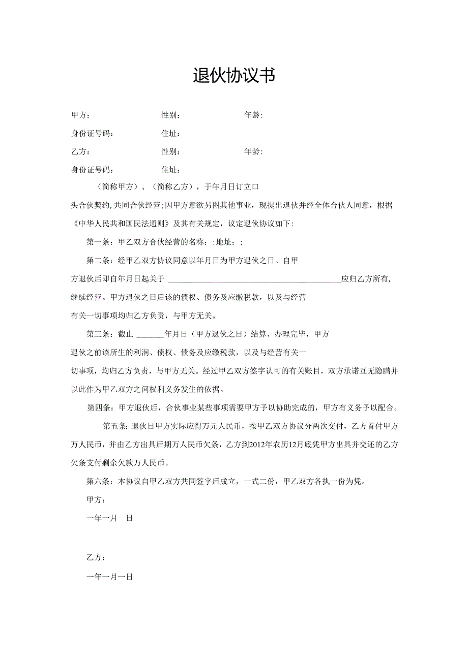 退伙协议书范本.docx_第1页