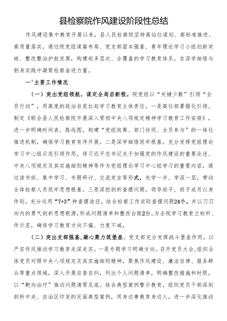 县检察院作风建设阶段性总结.docx_第1页