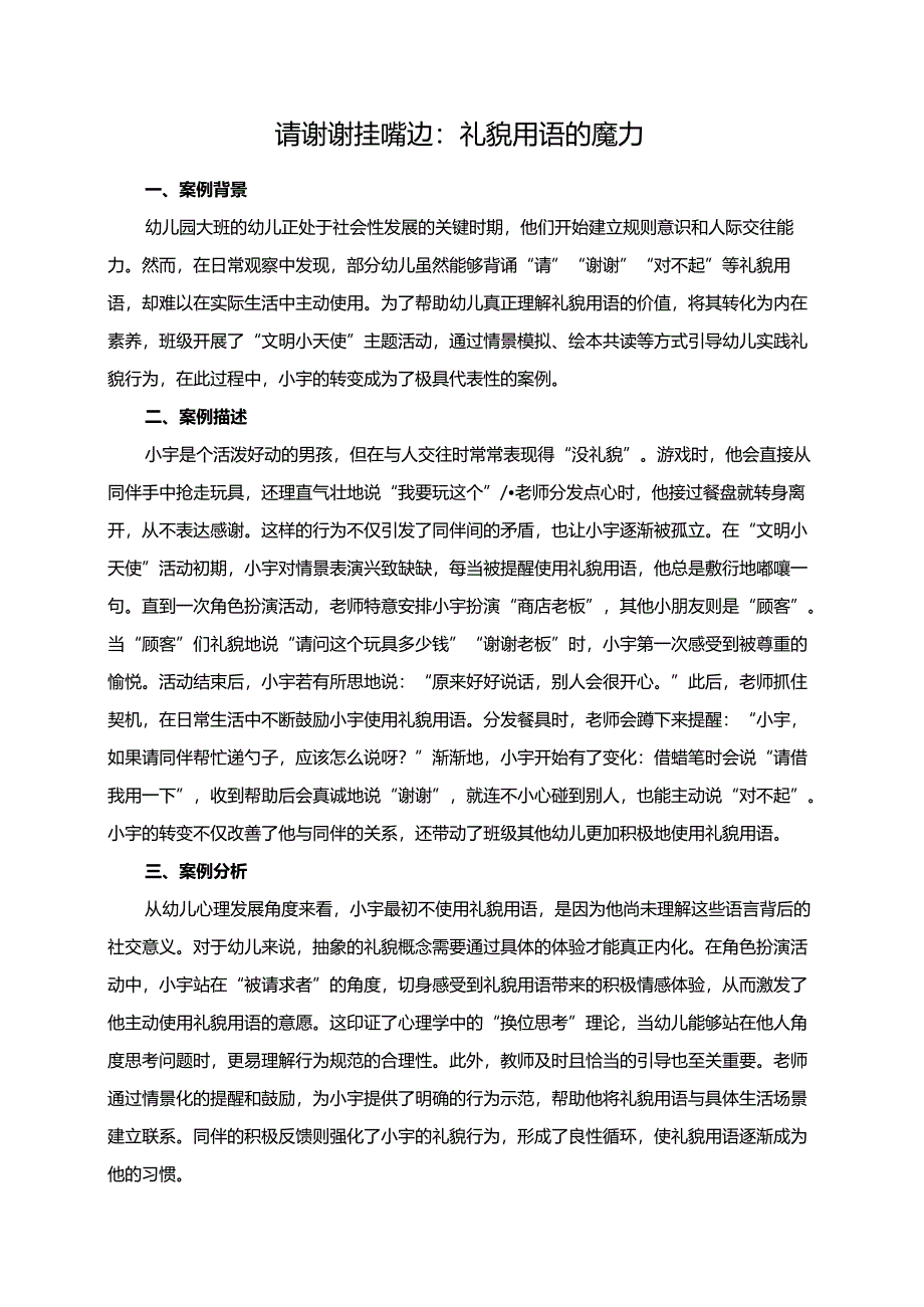 幼儿园大班案例-请谢谢挂嘴边：礼貌用语的魔力.docx_第1页