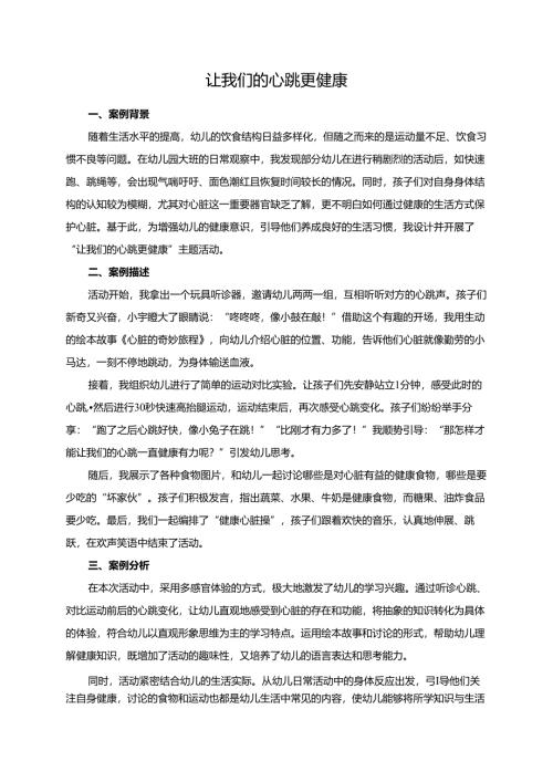 幼儿园大班案例-让我们的心跳更健康.docx