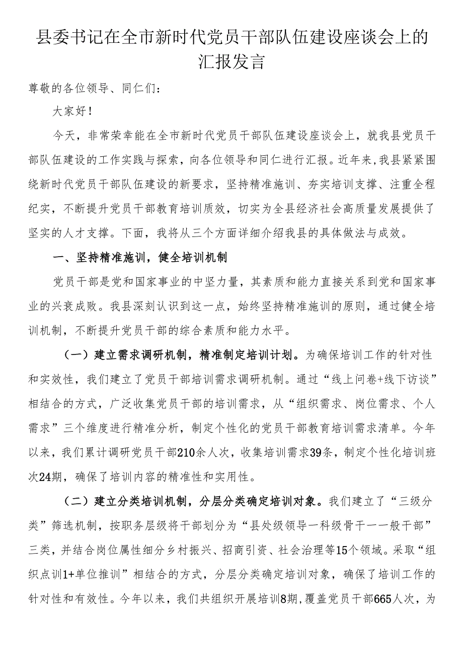 县委书记在全市新时代党员干部队伍建设座谈会上的汇报发言.docx_第1页